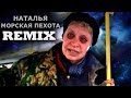 Наталья морская пехота Darkstep remix (dark dubstep, d'n'b) 