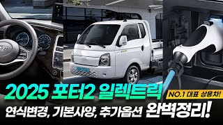 2025 포터2 일렉트릭 연식변경! 기본사양, 가격, 추가옵션, 달라진점까지 모두 알려드립니다! 유튜브 썸네일