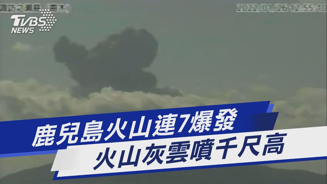 日本「諏訪之瀨島御岳」火山 8天內7度噴發