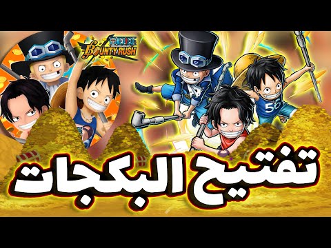 OPBR || باونتي راش تفتيح بكجات و شرح ميزات شخصية رأس السنة الثلاثي ايس و سابو و لوفي