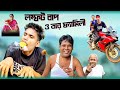 লম্ফট বাপ ও তার ফ্যামিলী Bengali Comedy Video Me Vs Family