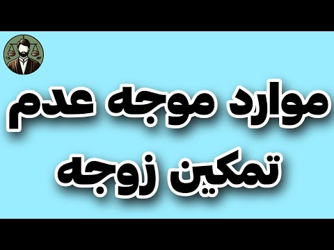 موارد موجه عدم تمکین زوجه
