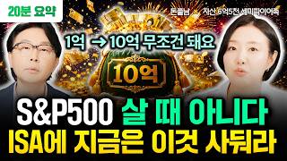 "1억 → 10억 무조건 된다" S&P500 살 때 아닙니다. ISA에 지금은 이것 사두세요 | 조윤진 20…