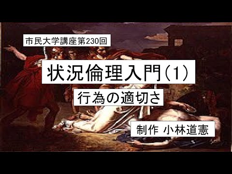 地域科学課程 ＃ 倫理学 ＃ 善悪 ＃ 状況　状況倫理入門（1）行為の適切さ