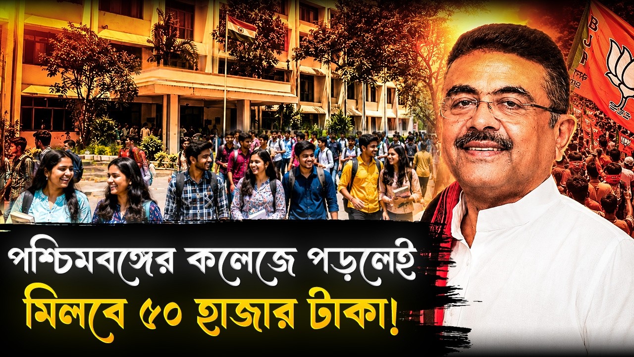 কলেজে ভর্তি হলেই ৫০ হাজার টাকা দেবে পশ্চিমবঙ্গ সরকার! | New Scheme For West Bengal College Student