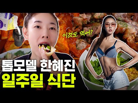 자기관리 끝판왕 한혜진 일반식단 최초공개 (모델 먹방, 위 줄이는법)