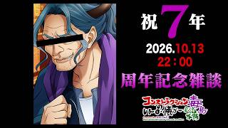 【周年記念配信】祝！７周年！まさかこんなに続くとは…って感じの７周年！