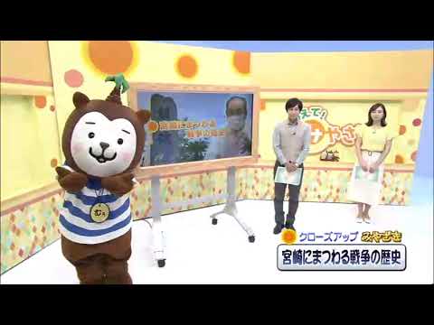 2021年8月14日(土)放送 「宮崎にまつわる戦争の歴史」