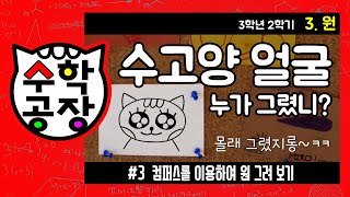 초등수학 3학년 2학기 3단원_원_③ 컴퍼스를 이용하여 원 그려 보기