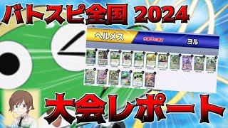 【レポート】バトスピチャンピオンシップ2024参加録！！　なぜ、剣獣を握ったのか？　【バトスピ】
