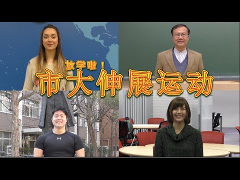 放学啦！市大伸展运动
