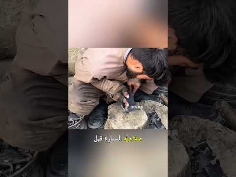 أصلح سيارته بإطار قديم بدل قطعة نادرة!