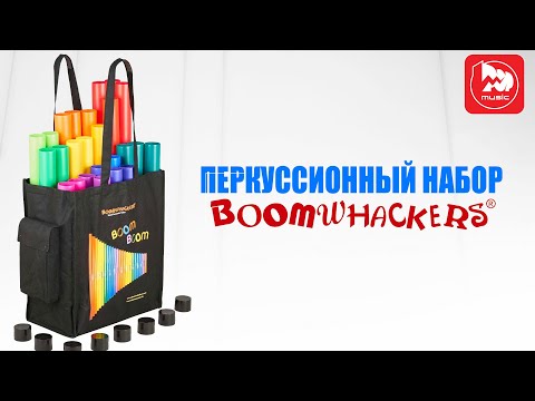 Обзор набора перкуссии Boomwhackers BW-Set04