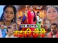 #Badki Didi | बड़की दीदी | New Bhojpuri Movie 2023 | #Anjana Singh #Prem D #BadkididiMovie #Facts HD