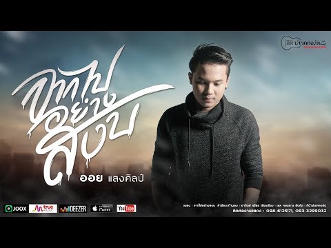 เนื้อเพลง จากไปอย่างสงบ - ออย แสงศิลป์ | เพลงไทย