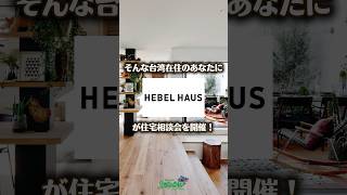 【帰国後のマイホーム計画、台湾で相談できます】旭化成ホームズ「ヘーベルハウス」が6/6(土)・7(日)に台北で住宅相談会を開催！