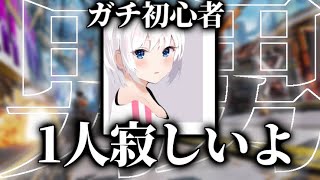 【APEX】初心者です。一人寂しいです。