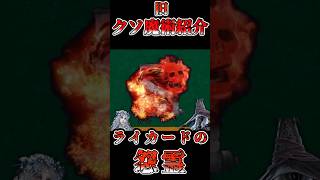 旧クソ魔術紹介　ライカードの怨霊【エルデンリングナイトレイン】 #エルデンリングナイトレイン #エルデンリング #eldenring#クソ祈祷#クソ魔術結