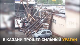 Ураган в Казани: последствия стихии