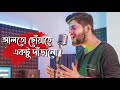 Alto Choyate | আলতো ছোয়াতে | Abir Biswas | Sangee | New Bengali Cover Song 2022 | SVF Music