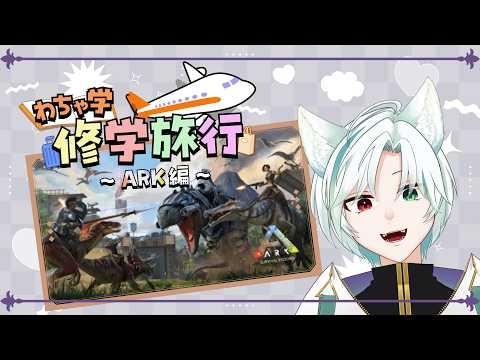 【#わちゃわちゃ学園 】わちゃARK!3日目 【#Vtuber /翡翠シュラ】
