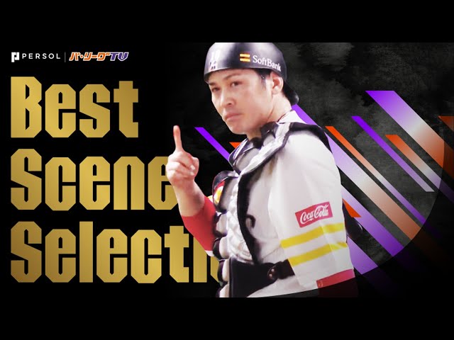 《Best Scene Selection》2020シーズン「パ・リーグ初の◯◯」まとめ