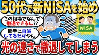【光の速度損切り民】50代から初めて新NISAを始めたが、光の速さで撤退してしまう…【2chお金スレ】【2ch有益スレ】