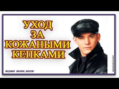 МУЖСКИЕ КОЖАНЫЕ КЕПКИ И БЕЙСБОЛКИ как Ухаживать
