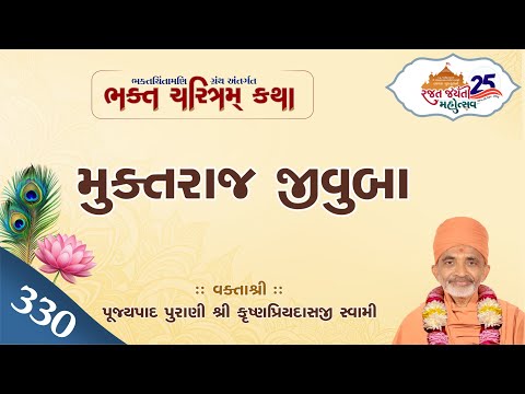 Day 330 | Bhakt Charitram | Muktraj Jivuba | Pu. KrushnpriydasjiSwami 09-12-2025