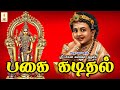 பகை கடிதல் Pagai Kadithal ஆடி கிருத்திகை ஸ்ரீ �