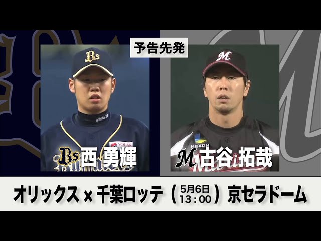 5/6の予告先発チェック!! オリックス - 千葉ロッテ
