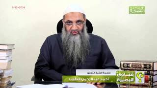 فتاوى البصيرة - الحلقة الخامسة - لفضيلة الشيخ الدكتور/ أحمد النقيب – حفظه الله – image