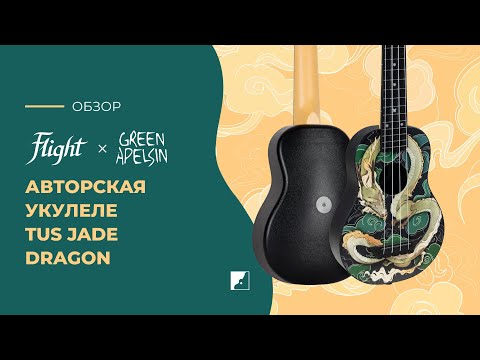 Обзор укулеле Flight TUS Jade Dragon