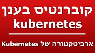 ארכיטקטורה של Kubernetes