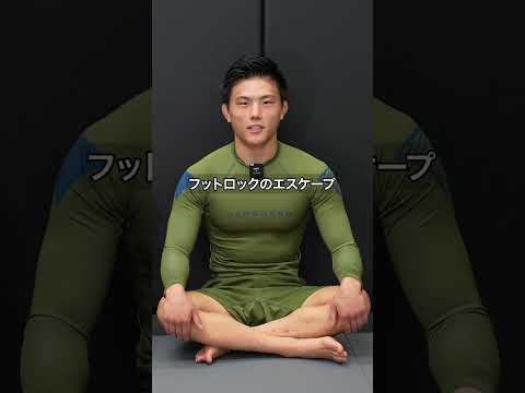 フットロックをエスケープする方法 / How to Escape from a Foot Lock #jiujitsu #柔術 #nogi #bjj