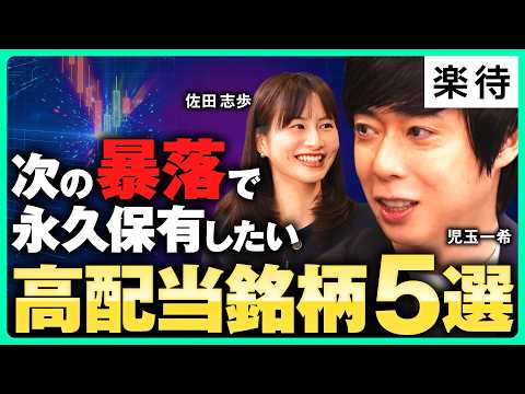 【厳選】株価暴落で「永久保有」したい銘柄5選/NTT、東京海上…「定番高配当株」の購入条件は?/「高配当・高成長」株は逆境を狙え《児玉一希×佐田志歩》