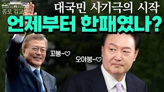 문재인과 윤석열... 언제부터 한패였나! [봉합용 재업 2023-2-9]