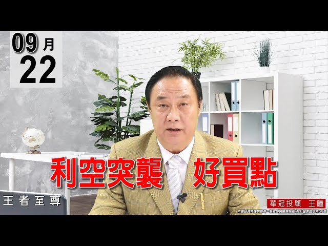 20210922《【利空突襲  好買點】今天盤面很多檔個股都被錯殺，反而是ㄧ次大撿便宜貨的好時機。》#王曈 #王者至尊