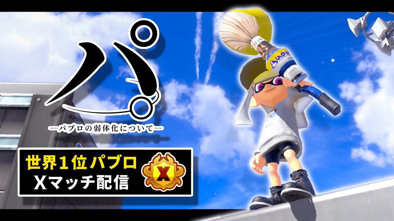 【パブロ4050】負けてなんかいねぇよ【スプラトゥーン3】