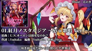 【秋季例大祭13 XFD】紅月ノスタルジア ～Syu歌唱Ver.～ （原曲：U.N.オーエンは彼女なのか？）【染色硝子ノ欠片】#東方Project #東方アレンジ