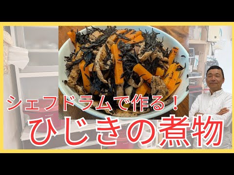 シェフドラムで作る！ひじきの煮物