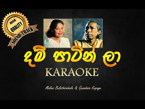 Dam patin la sada Karaoke | දම් පාටින් ලා කැරොකි  Gunadasa Kapuge & Malani Bulathsinha