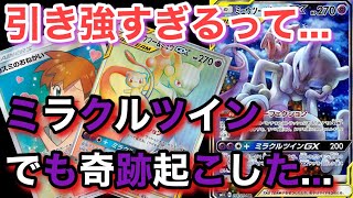 【ポケカ】環境入りナンバーワン1枚10,000円超えのカードを目指してミラクルツイン開けたら奇跡起きた...【ポケカ実況vo.32】