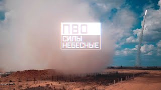 ПВО. Силы небесные