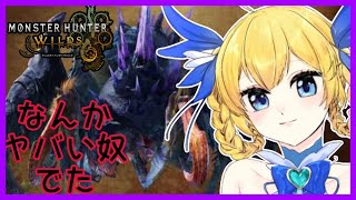 【モンハン枠】モンスターハンターワイルズ初見プレイ！ Part3【ネタバレ注意】