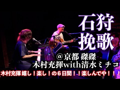 石狩挽歌  ＜木村充揮　嬉し！楽し！の６日間！！楽しんでや！！！＞ ＠京都 磔磔 ​木村充揮 with 清水ミチコ