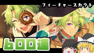 【あんスタMusic＆Basic】 フィーチャースカウト日和編【ゆっくり実況】