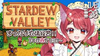 【 Stardew Valley 】#30 今日も今日とて火山🌋【 3年目春21日目~ 】