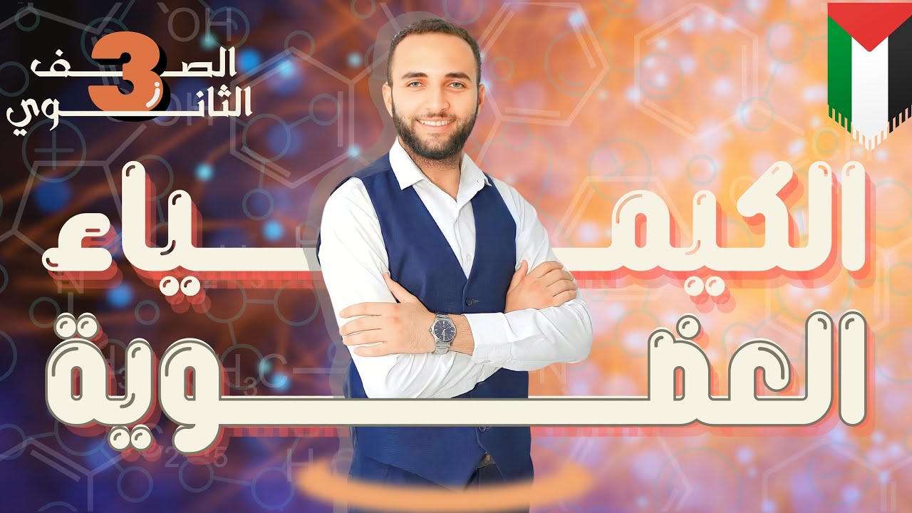شرح أول خمس دروس في الكيمياء العضويه الهيدروكربونات الاليفاتيه 🔥🤍 مش هتحتاج حاجه تاني بعد الفيديو🔥