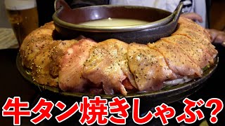 【飯テロ】牛タンの焼きしゃぶって知ってる？これ、凄いんです！